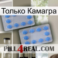 Только Камагра 20